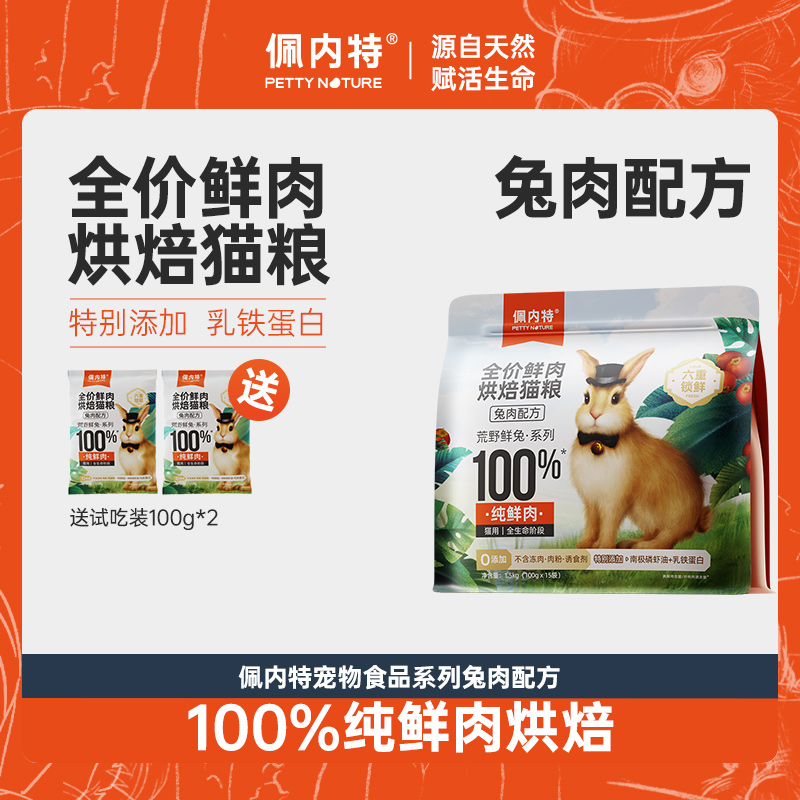 【达播】佩内特兔肉全价鲜肉烘焙猫粮高肉营养兔肉猫粮美毛护发