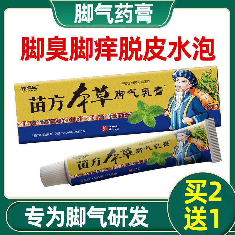 苗方本草膏止痒脚臭脚痒脱皮足癣涂抹凝胶祥草医壳聚糖脚轻松喷雾剂