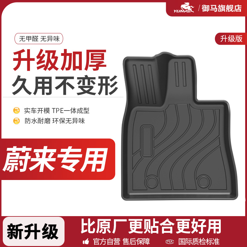 御马全TPE脚垫专用于乐道L90 L60蔚来ES6 EC6 ES8 ET5 ET7车脚垫