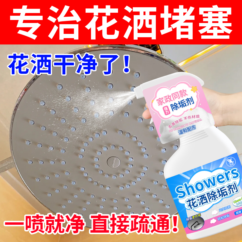花洒水垢清除剂喷头去水垢清洁除垢剂花洒孔淋浴头防堵塞清洗剂