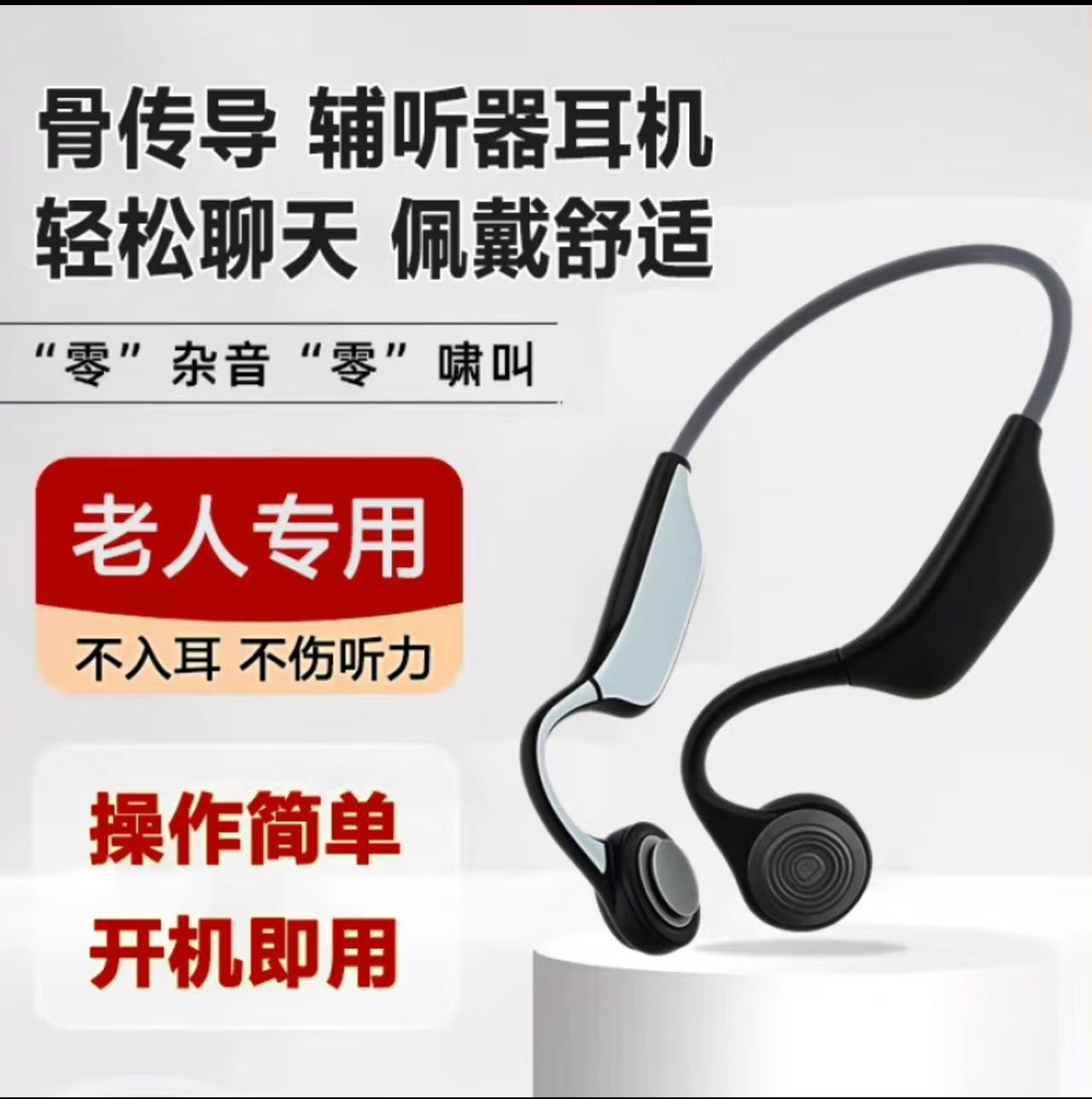 中重度一体机骨传导无线蓝牙老人年轻人小孩蓝牙耳机骨听机辅听器