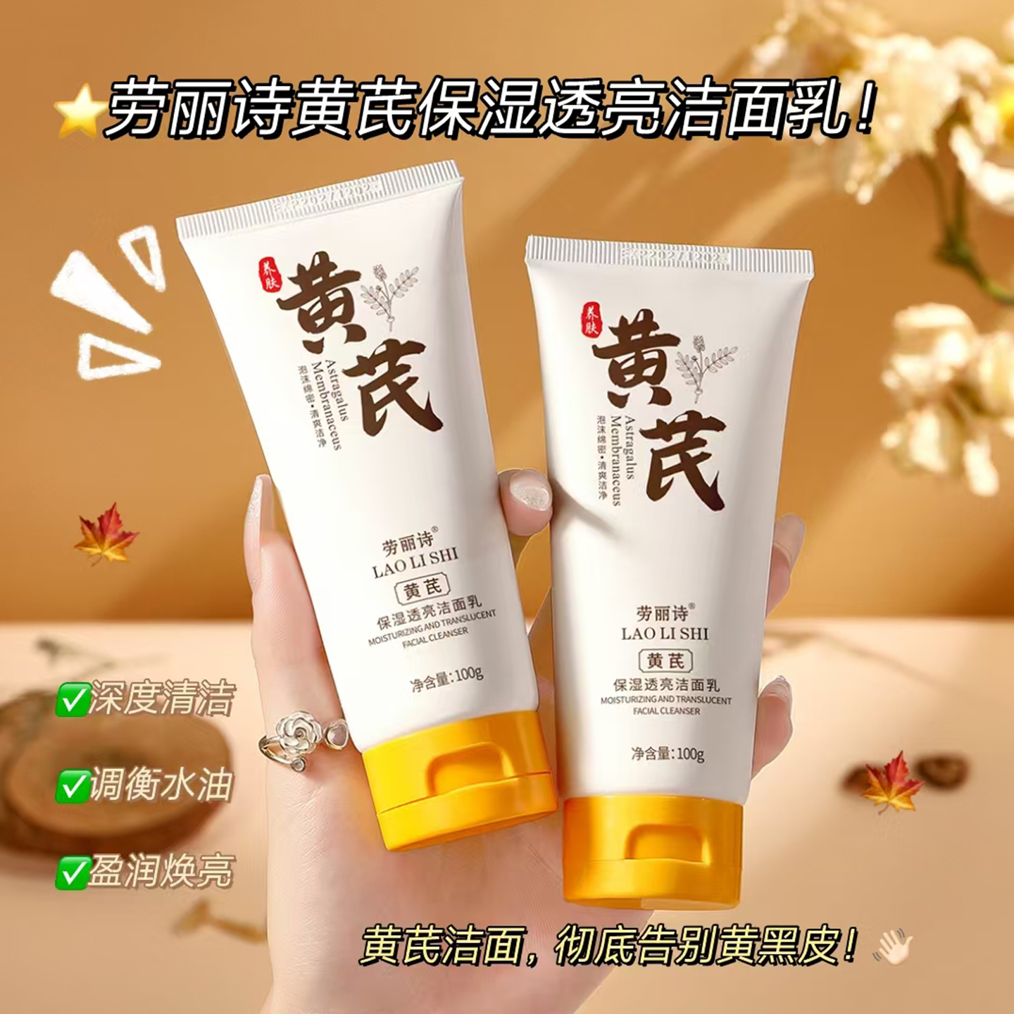 黄芪保湿洁面乳深层清洁补水收缩毛孔去黑头温和控油清爽洗面奶