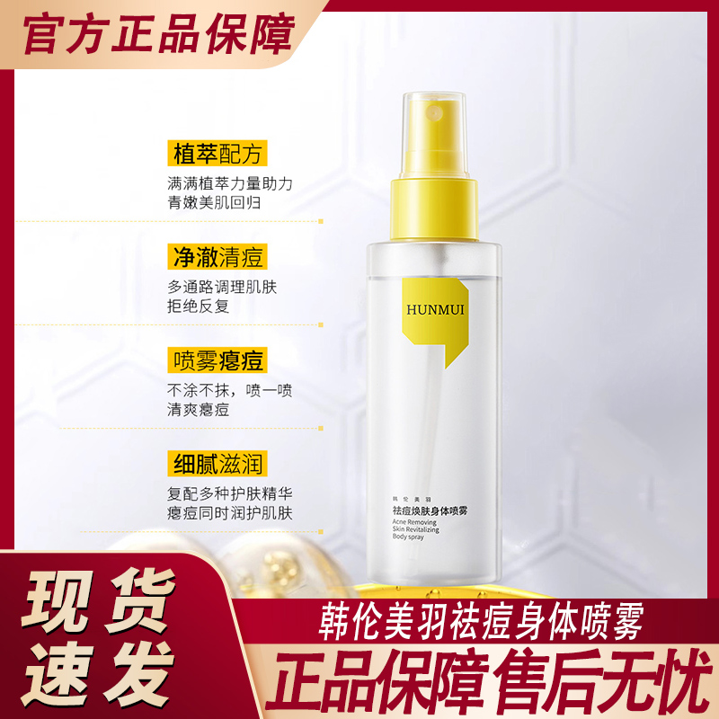 韩伦美羽祛痘身体喷雾植萃温和清洁保湿痘痘细腻滋润肌肤官方正品