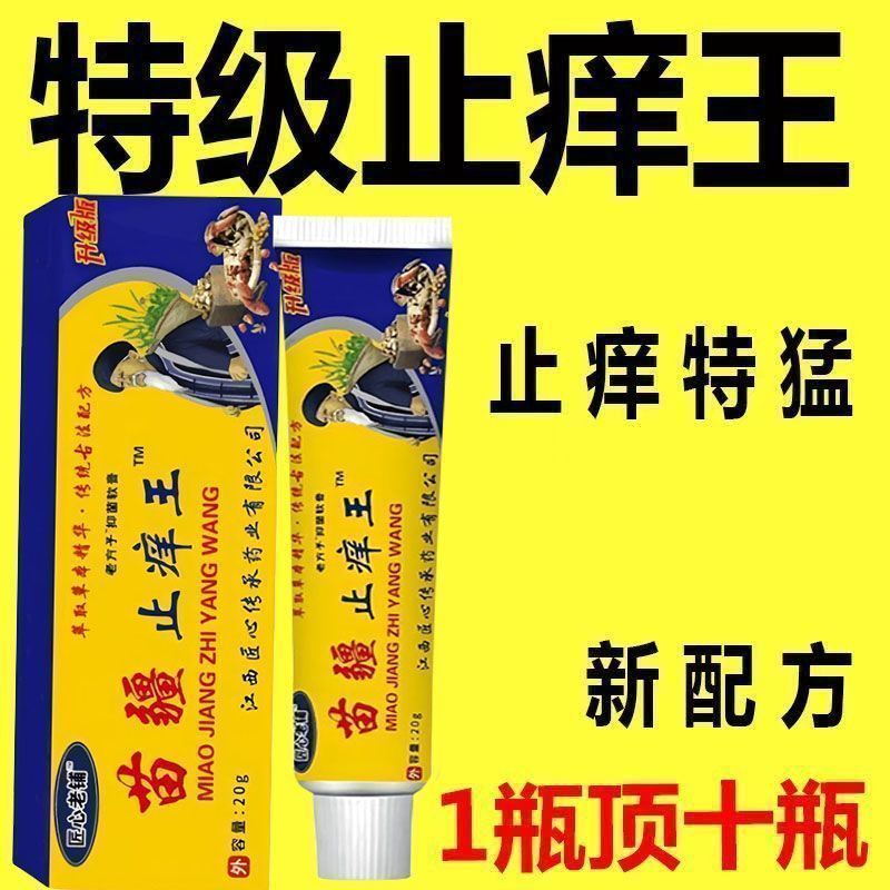 【苗疆止痒王】特效皮肤瘙痒外用全身皮肤手脚干痒真菌止痒膏杀菌