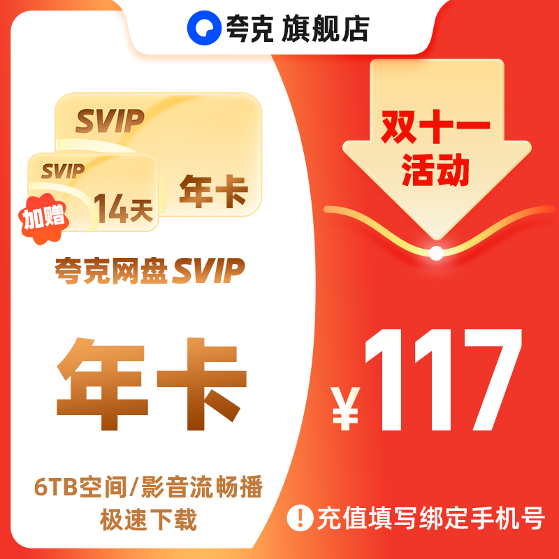 【双十一】夸克网盘SVIP12个月年卡加赠14天 6TB存储 极速传输