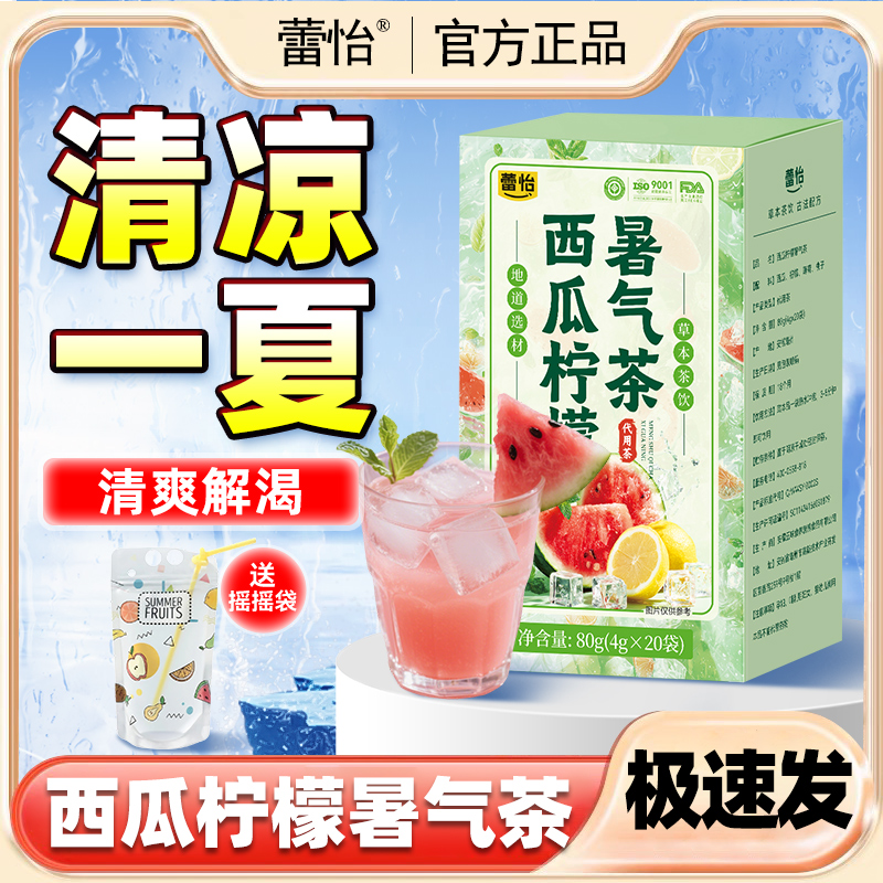 夏日西瓜柠檬暑气茶清热解渴茶包高温户外防人群暑养生茶冲泡免煮