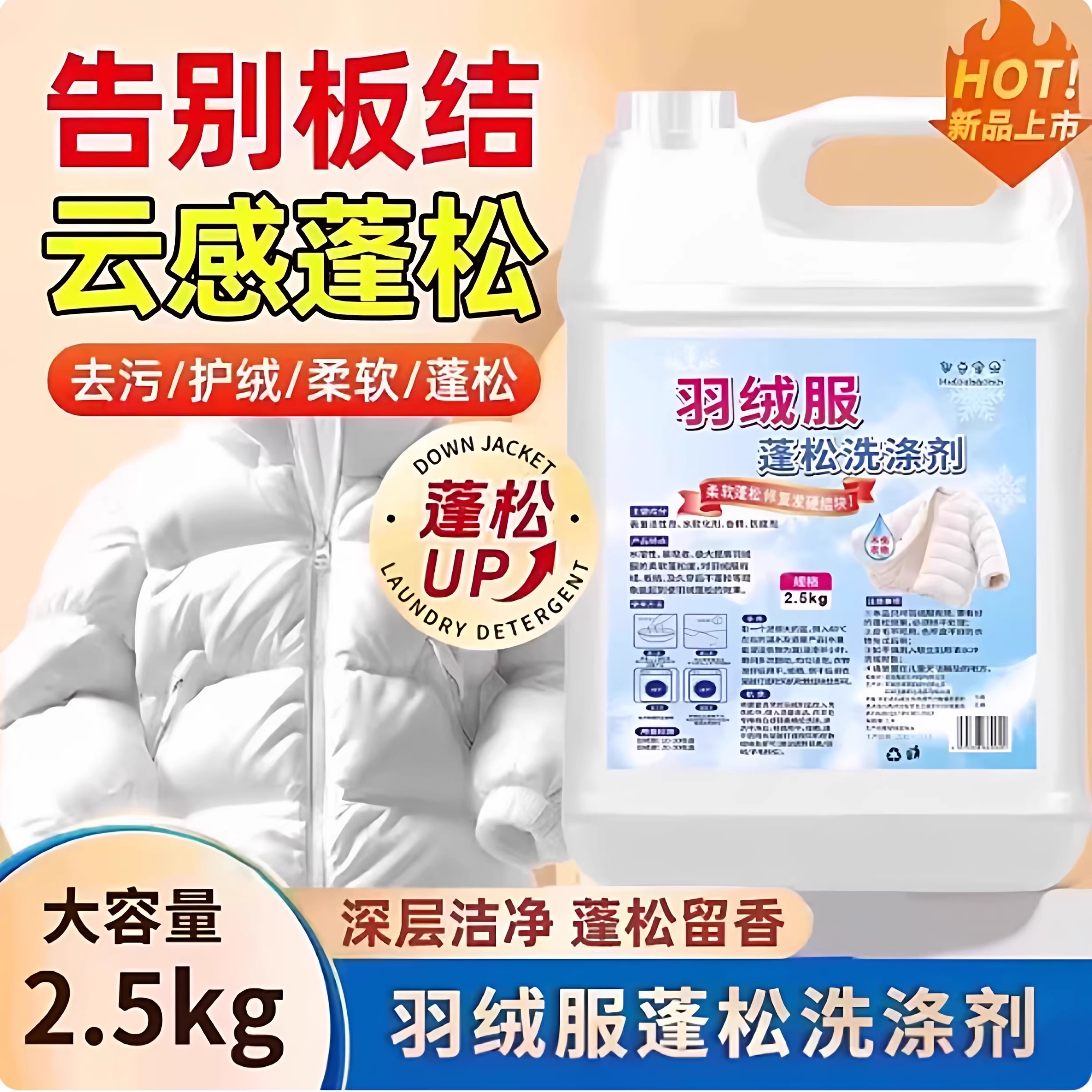 羽绒服蓬松洗涤剂护衣柔顺去污专用清洗剂机洗衣服结块还原洗涤剂