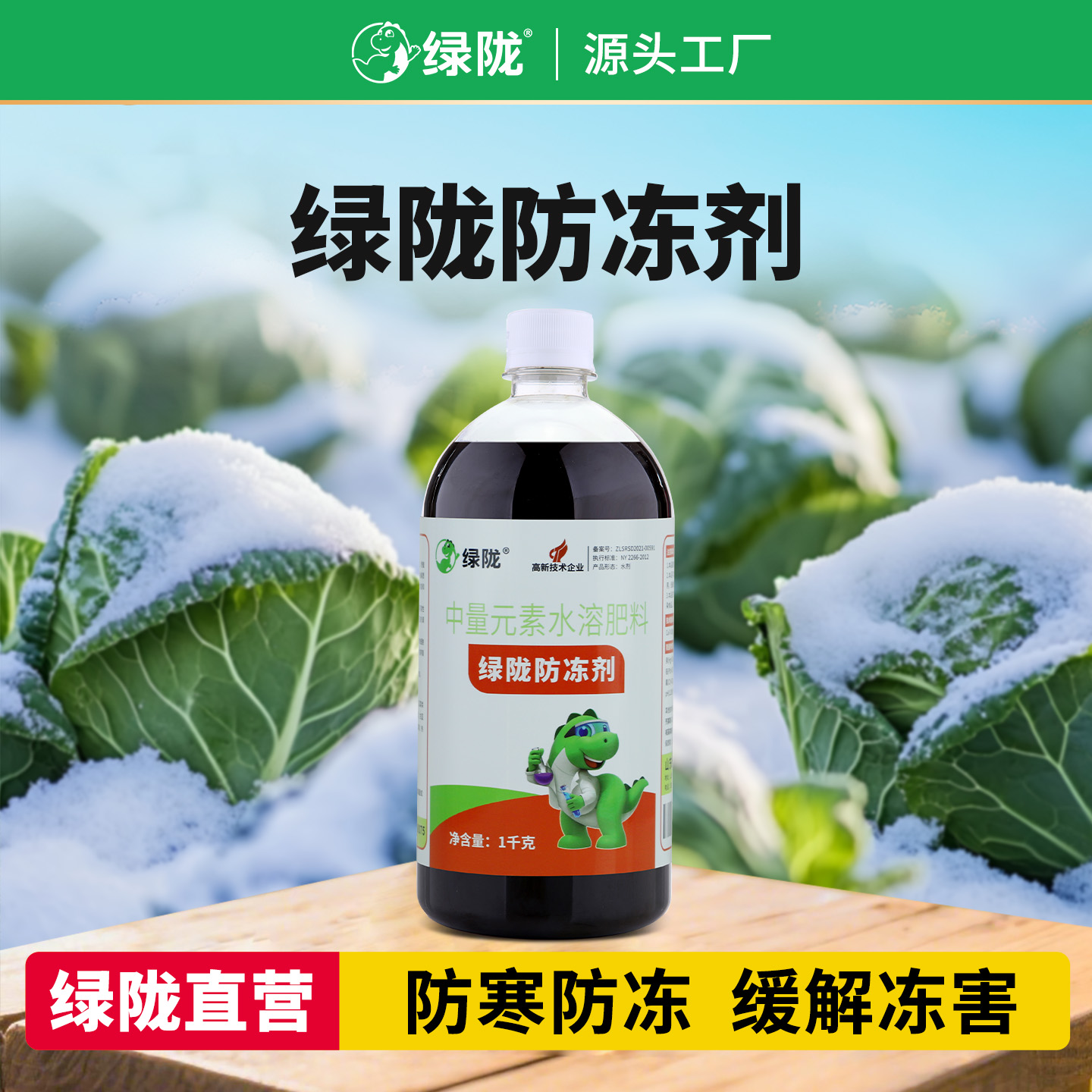 绿陇防冻剂 中微量元素肥料防冻剂防寒抗冻缓解冻害肥料