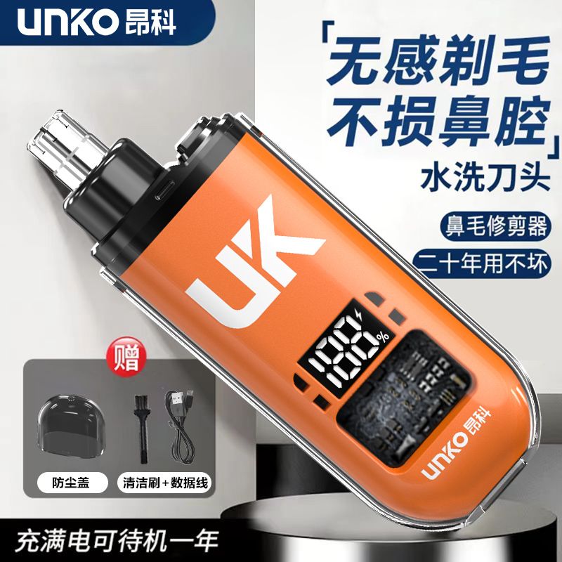 UNKO昂科无感水洗鼻毛修剪器充电款高效便携清洁无忧一年质保