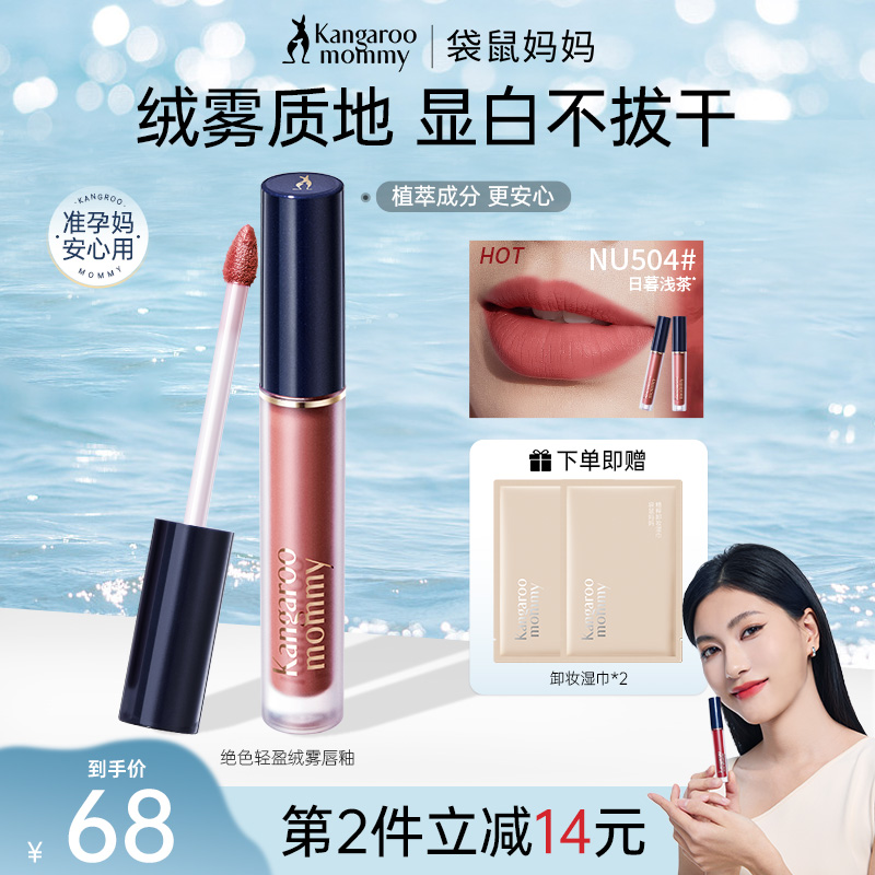 袋鼠妈妈唇釉口红显白滋润唇膏百搭专用丝滑不沾杯准孕期彩妆推荐