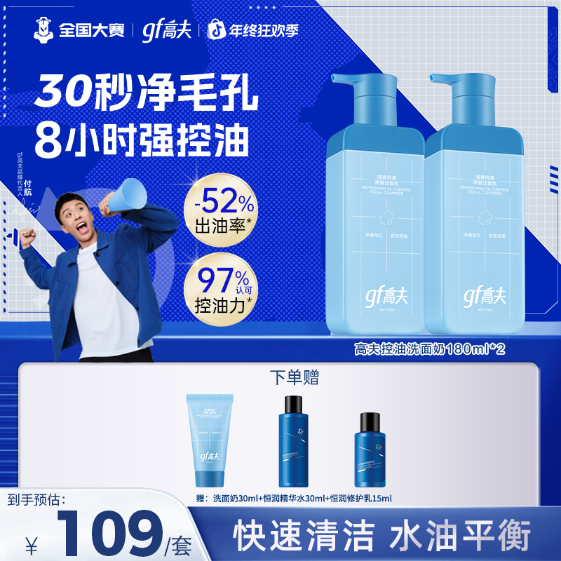 【双旦狂欢】gf/高夫控油洗面奶180ml清洁男神净爽油痘温和