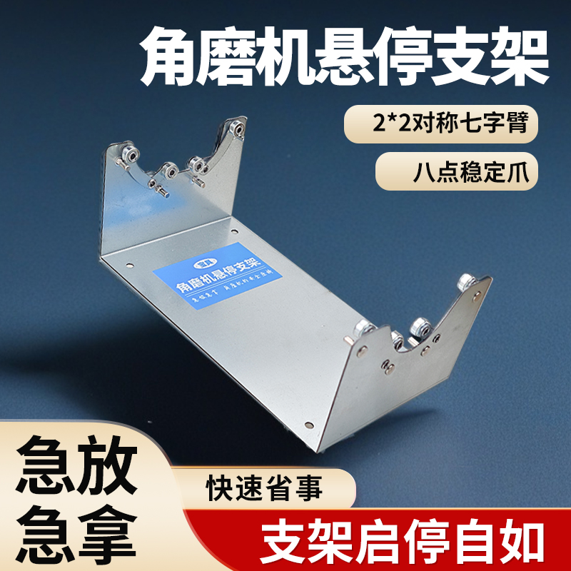 角磨机悬停支架手磨机磨光机切割钻孔保护配件大全放置防抱死架子