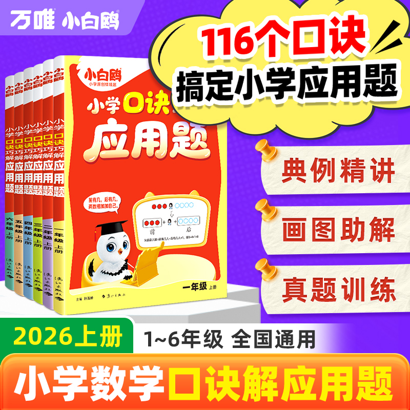 万唯小白鸥口诀巧解应用题2026上册一至六年级数学思维强化训练