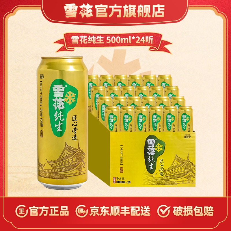 【雪花官旗】雪花纯生啤酒8度500ml*24听精选醇正优质