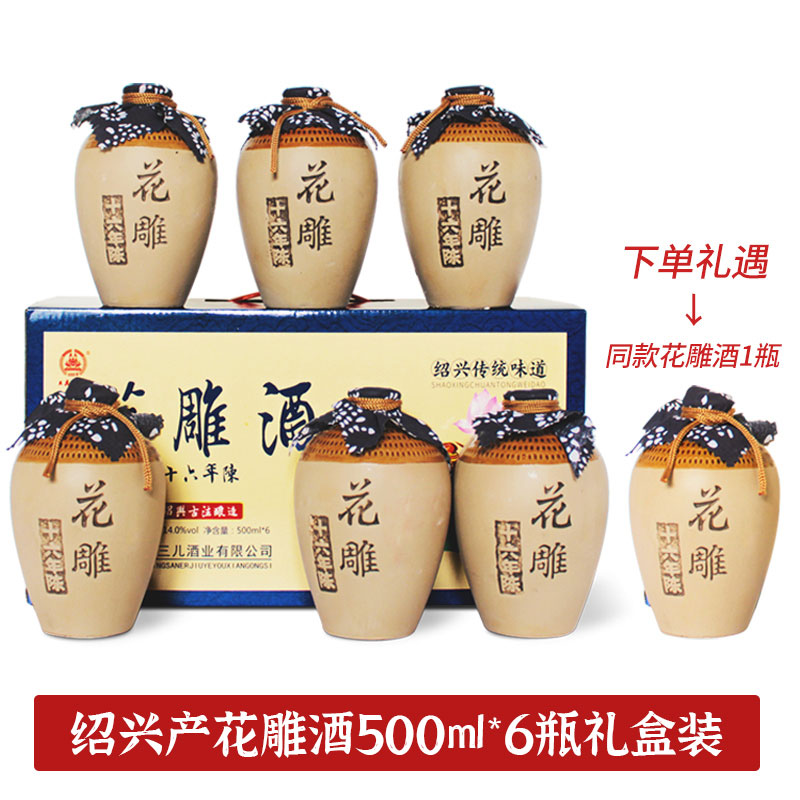 【三儿酒】绍兴产花雕酒糯米酿造黄酒整箱手提礼盒500ml*6坛（1箱）