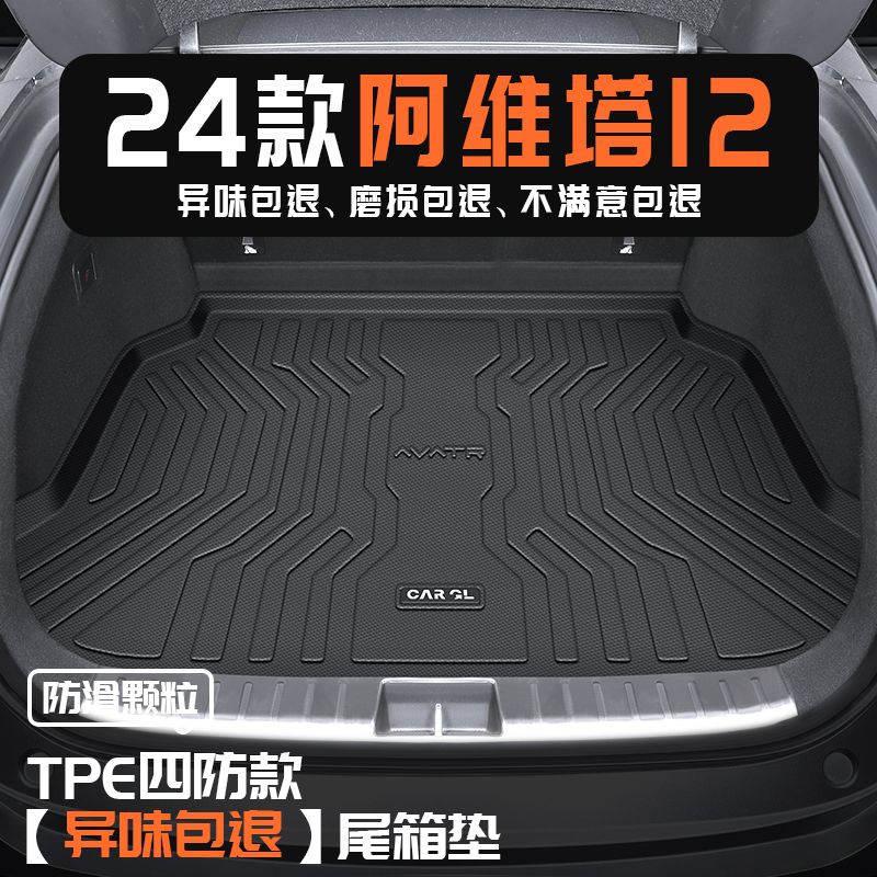 2025款阿维塔12专用后备箱垫TPE尾箱垫子25汽车用品改装配件24新