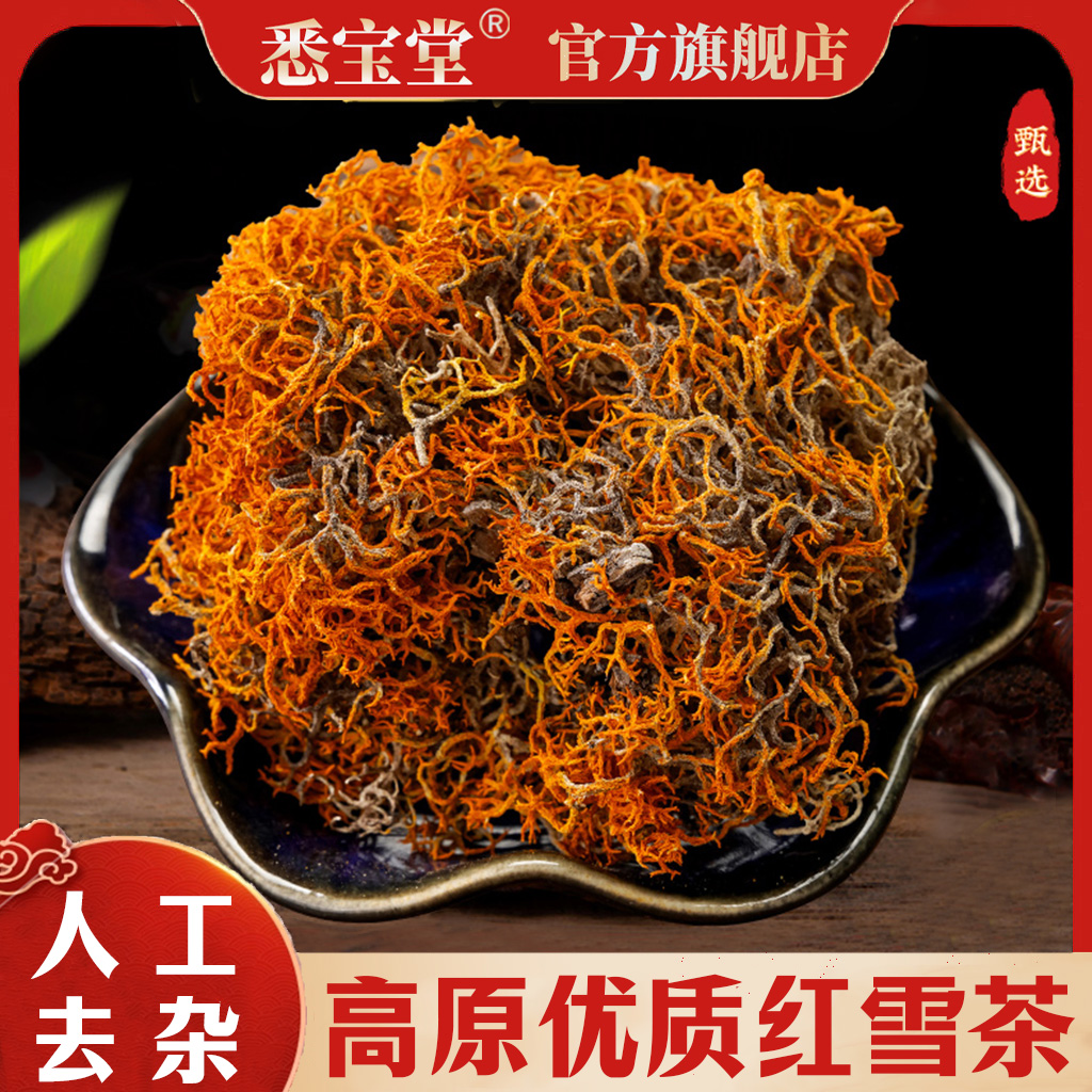 A高原特产正品红雪茶 农家手工红雪茶泡水泡茶