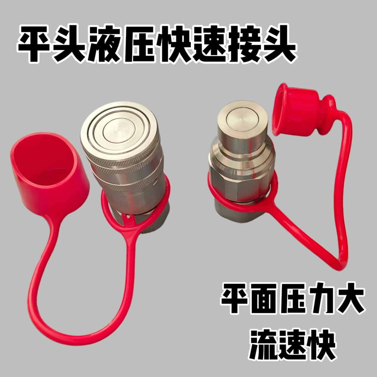 平头20x1.5液压快速接头