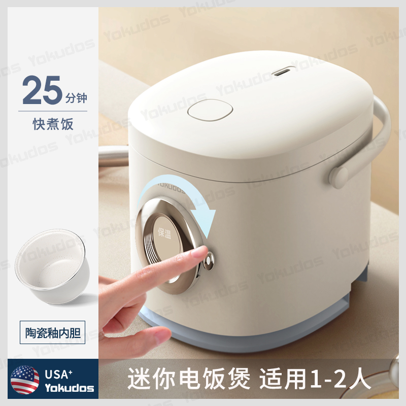【出口原款】美国Yokudos电饭煲1-2人小型电饭锅迷你宿舍家用煮饭