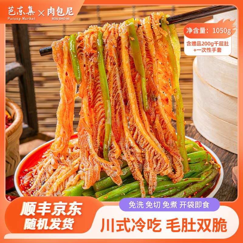 芭东集小肉包红油冷吃千层肚+贡菜双拼1050g 