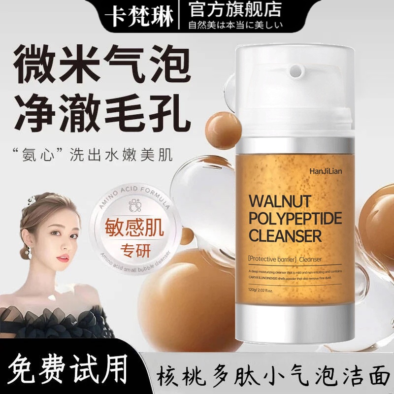 【雪雪同款洗面奶】核桃多肽洁面乳小气泡洗面奶氨基酸深层清洁保湿