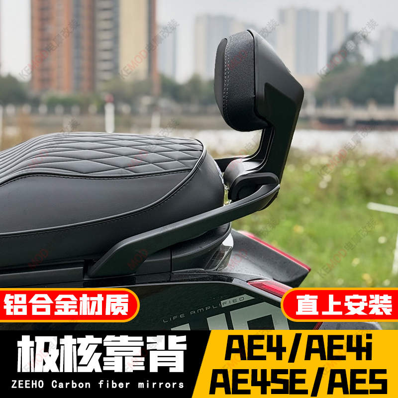 适用25款春风极核电动AE5ipro/AE4SE改装铝合金靠背无损安装