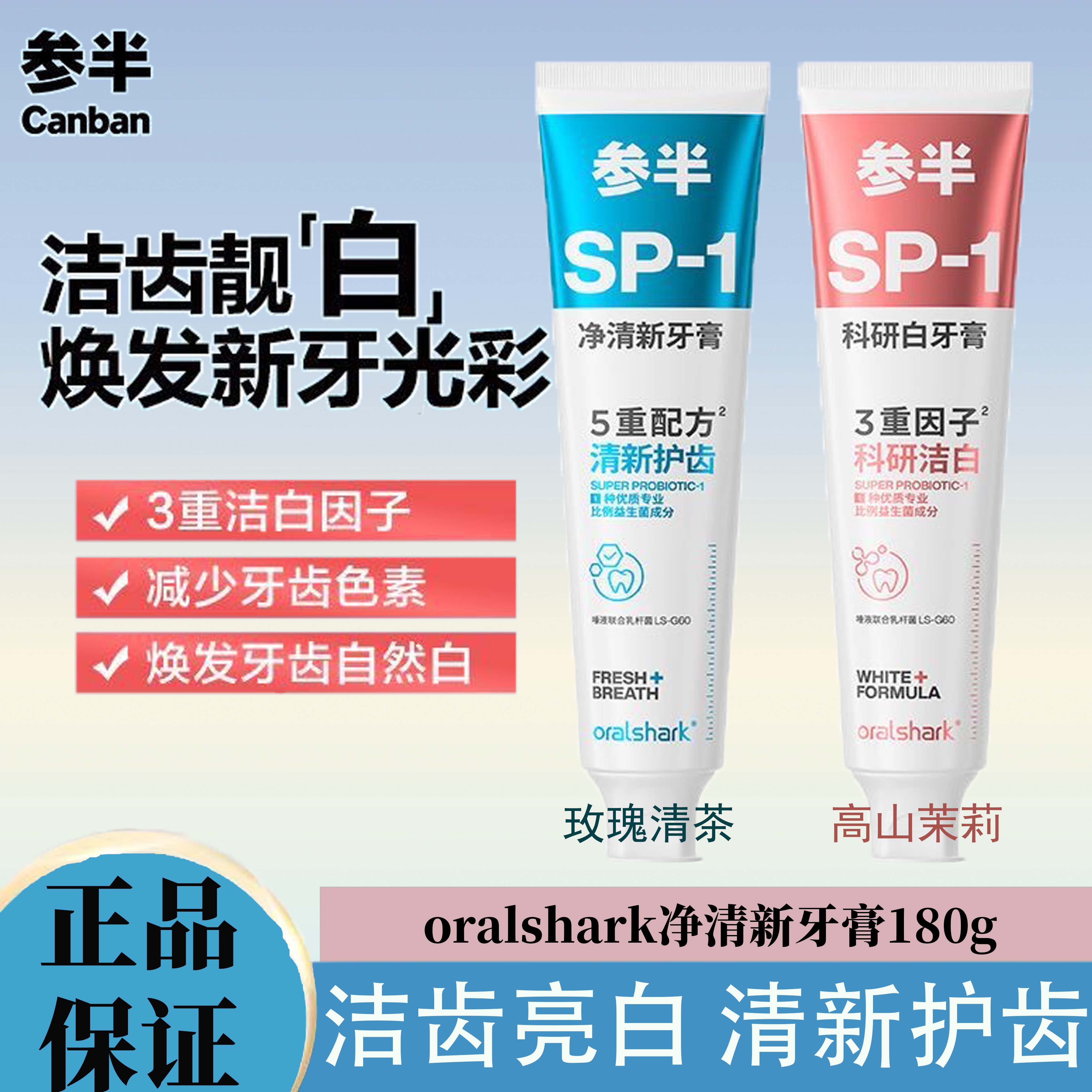 180g*2参半sp1科研白牙膏口腔洁白牙齿清新口气含氟防蛀玫瑰茉莉