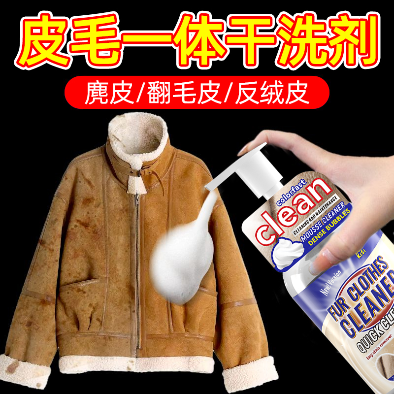 麂皮绒衣服外套清洗羊剪绒皮毛一体翻毛皮羊毛去油污渍皮草干洗剂