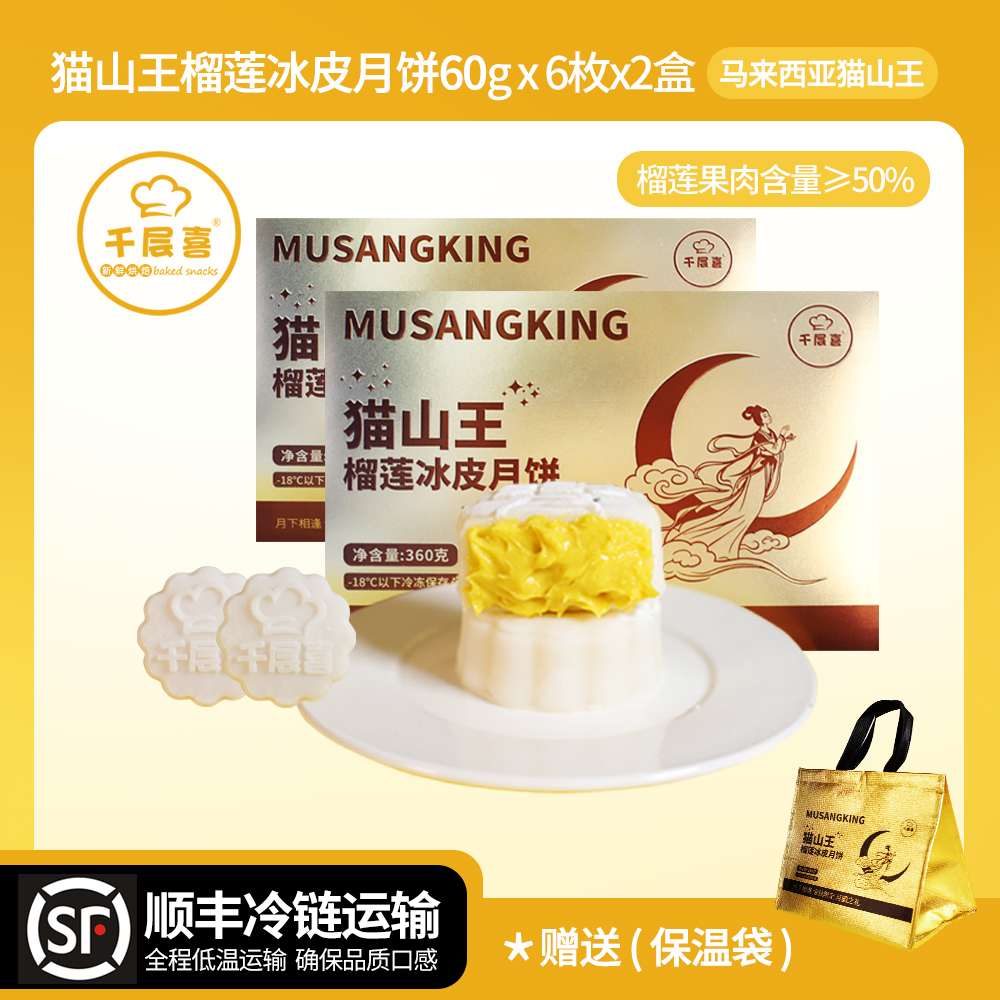 【2盒纸盒】千层喜猫山王榴莲冰皮月饼360g/盒中秋送礼佳品爆浆口感