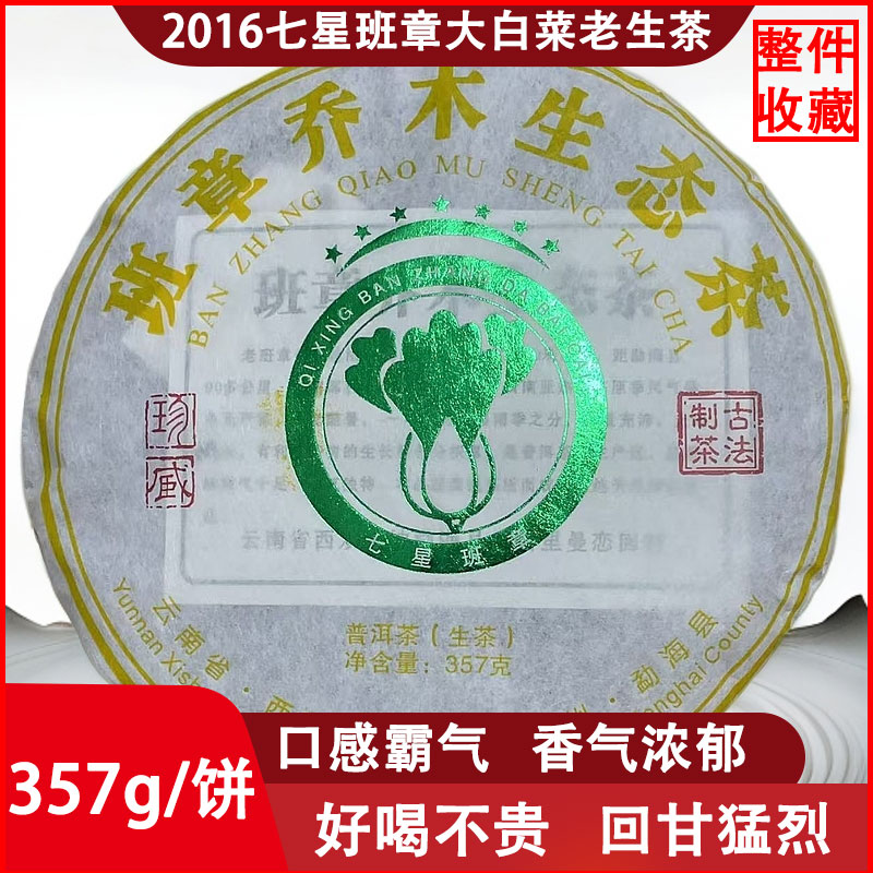 2016年七星班章大白菜普洱生茶乔木生态茶饼茶叶老生口粮茶回甘好