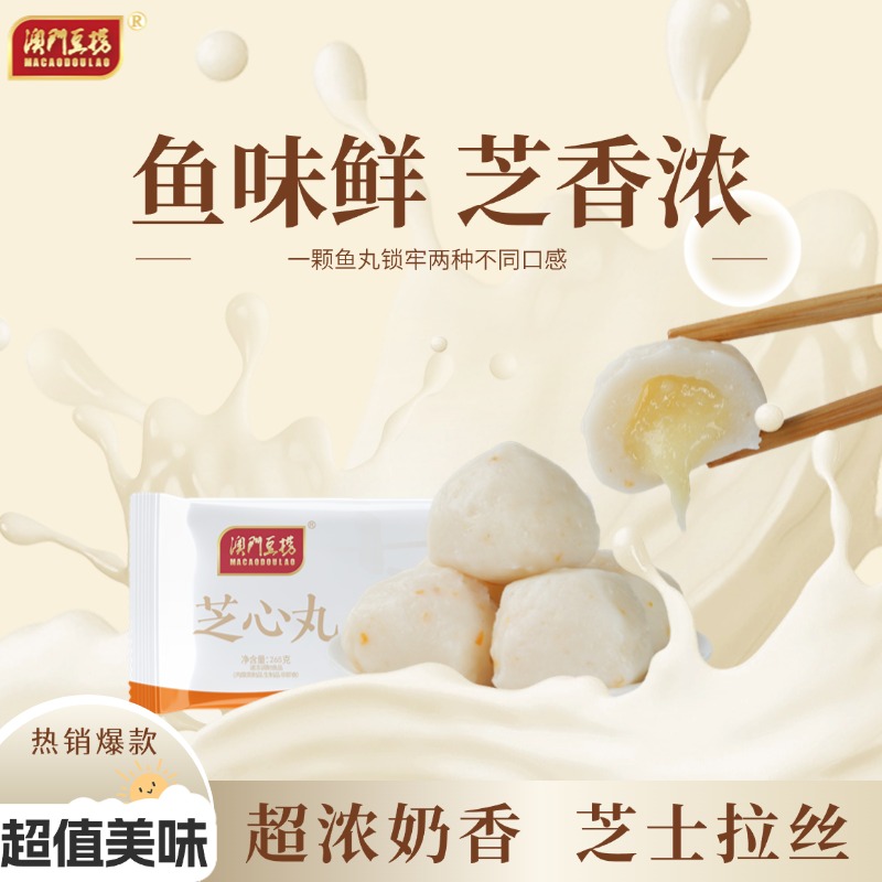 澳门豆捞芝心丸火锅芝士包关东煮麻辣烫食材包心芝士鱼丸子265g