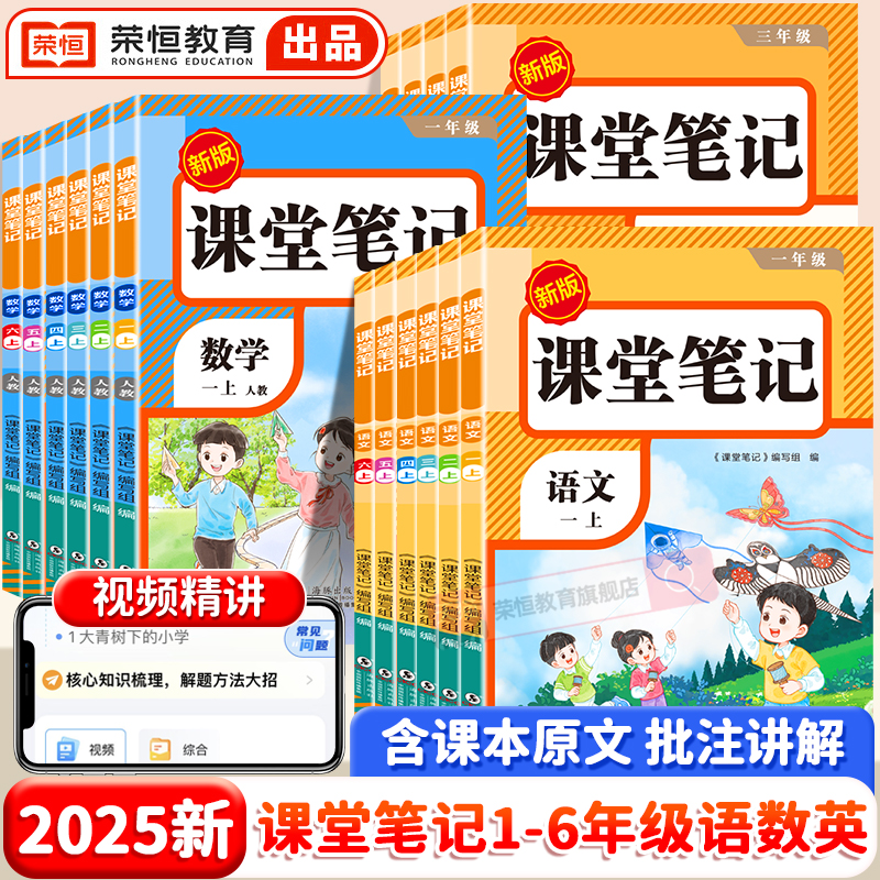 2025新版课堂笔记语数英1-6年级 人教版随堂笔记小学课本教材