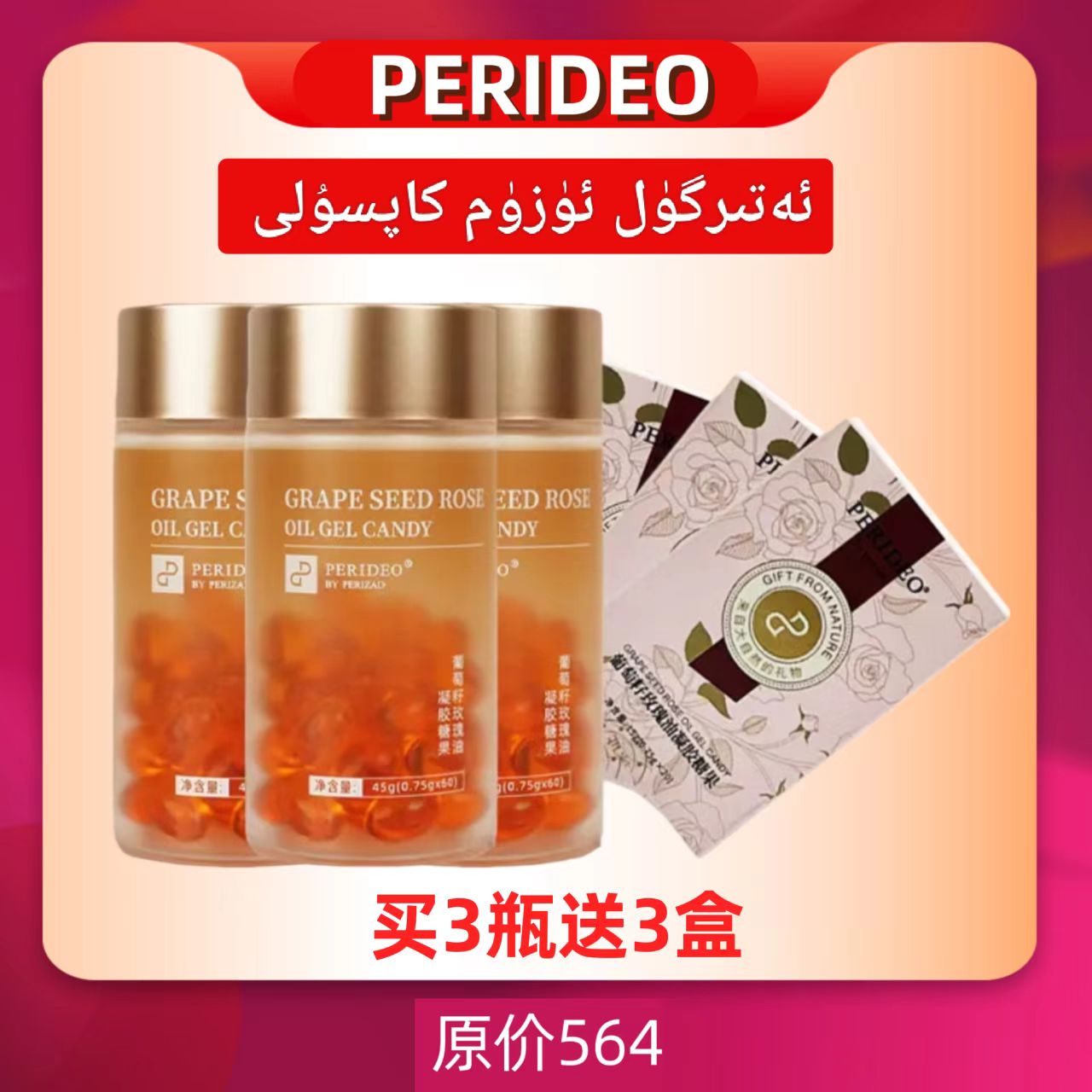 PERIDEO葡萄胶囊 ئەتىرگۈل كاپسۇلى