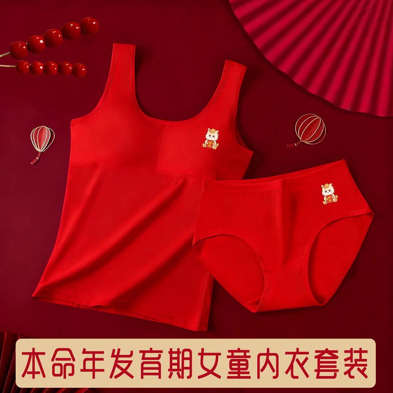 少女本命年套装12岁发育期纯棉长款背心马年学生文胸红内衣内裤
