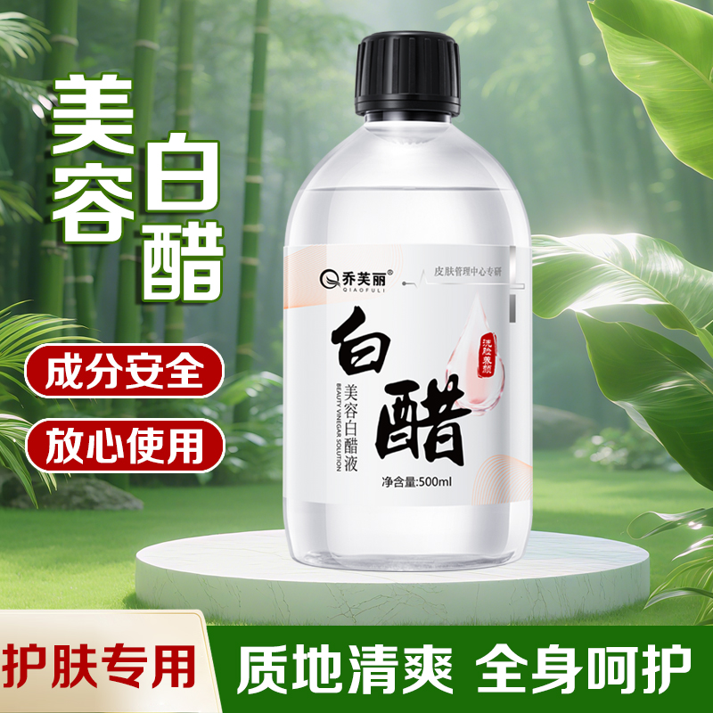 白醋洗脸专用美容白醋液护肤软化角质水润保湿嫩白亮肤