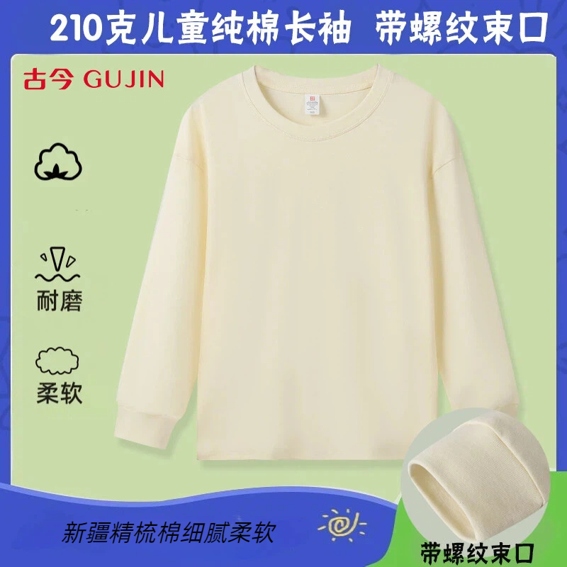 古今儿童长袖100%新疆精梳棉日常春秋螺纹圆领T恤柔软打底衫秋季