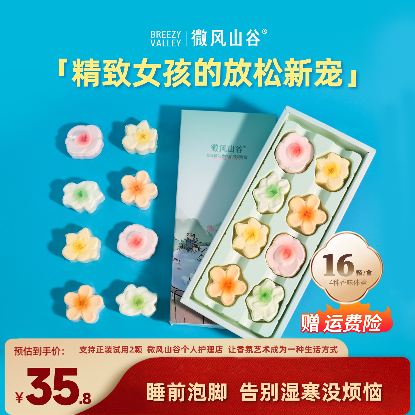 微风山谷草本精油泡脚球香氛足浴球礼盒花香型速溶泡澡【新日期】