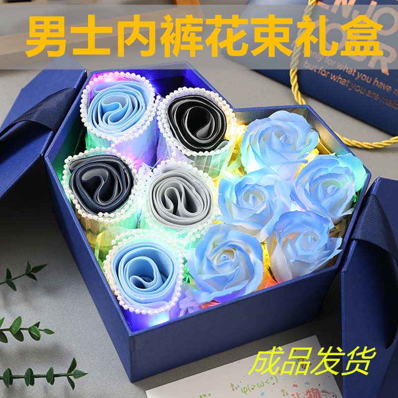 生日礼物送男友男朋友给老公实用惊喜浪漫仪式感男士内裤花束礼盒