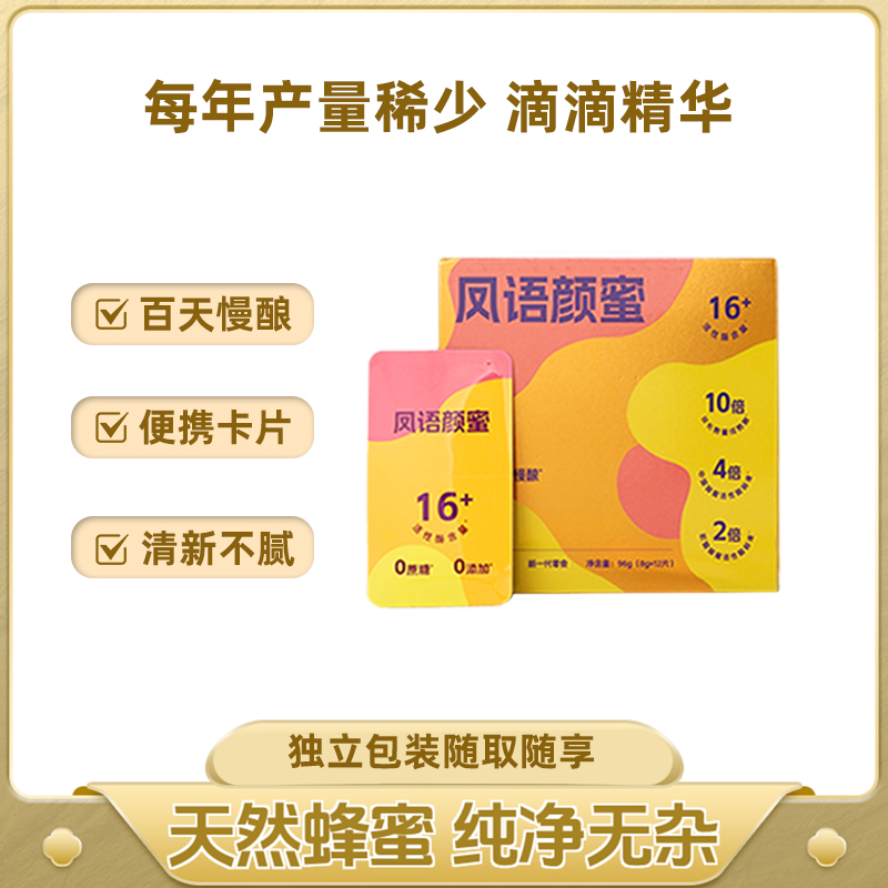 凤语山谷天然纯蜂蜜长熟蜂蜜便携即食活性酶高的卡片蜜片