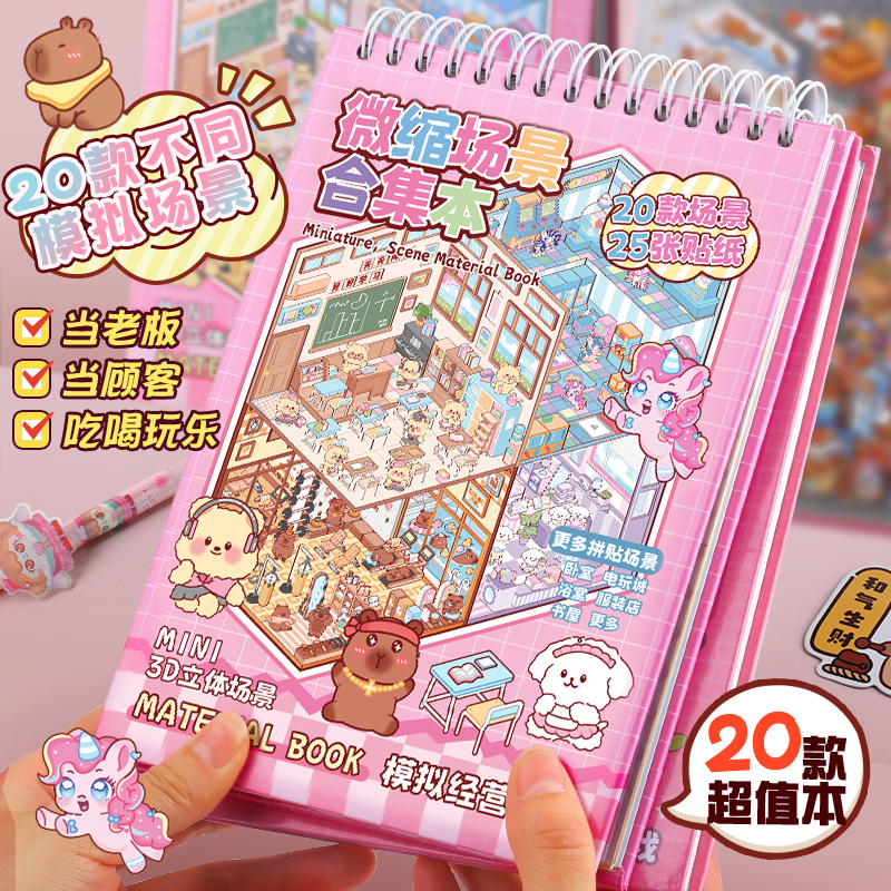 微缩场景合集本造景场景小贴纸3D叠堆立体视觉微缩小屋女孩儿童