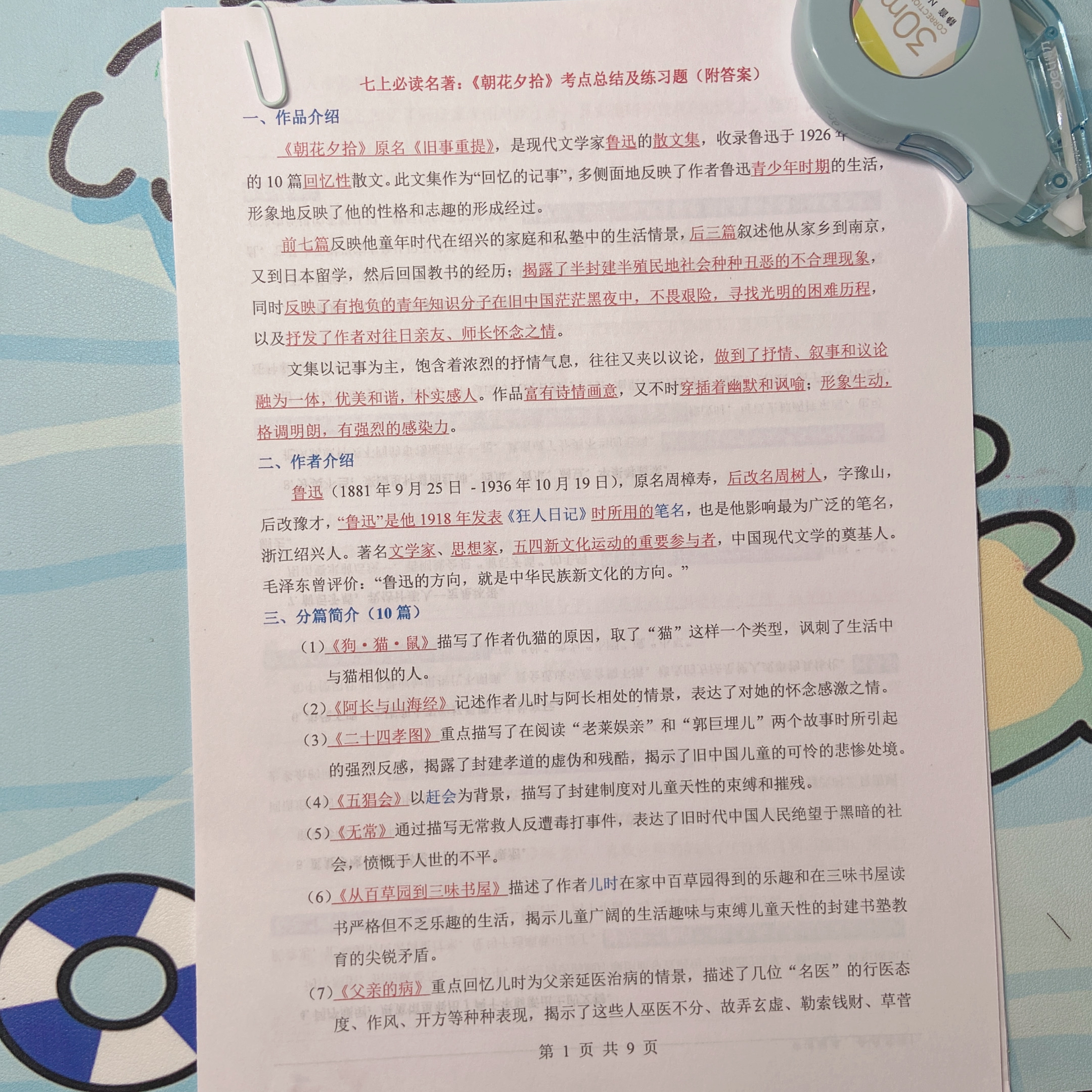 25年秋新七年级上册语文课外阅读朝花夕拾+西游记知识梳理+考点
