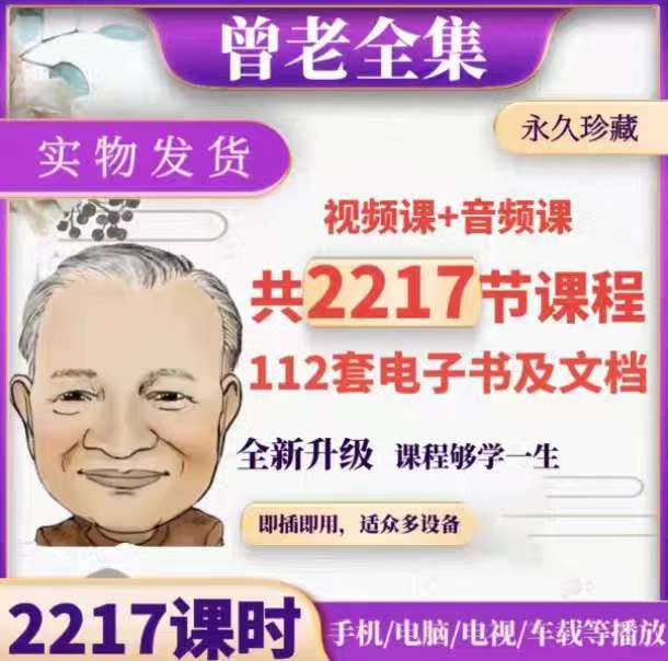 曾老全集2217集爆款课程大容量128G