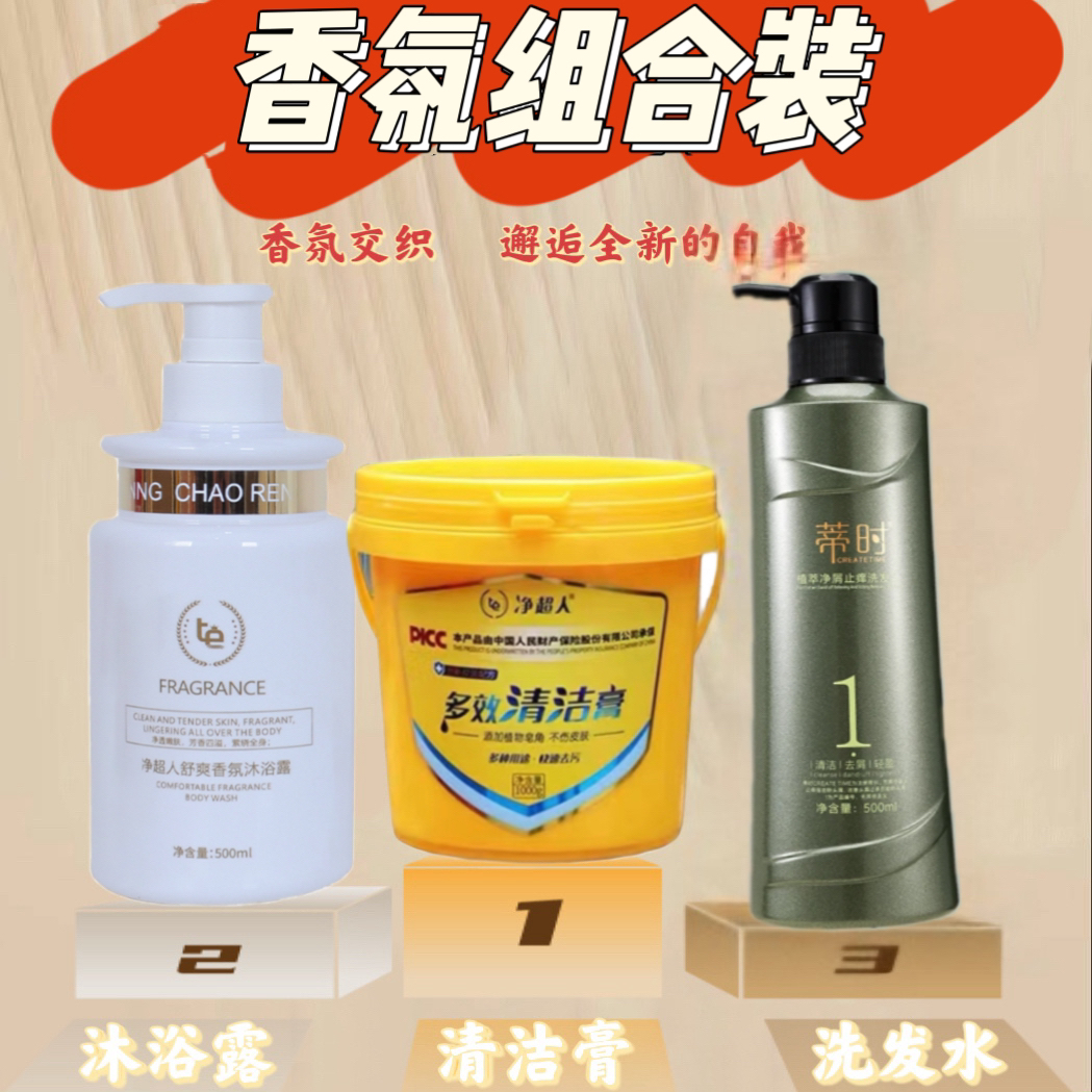 【陶山小个子】净超人沐浴露+净超人清洁膏+蒂时洗发水多种选择随心