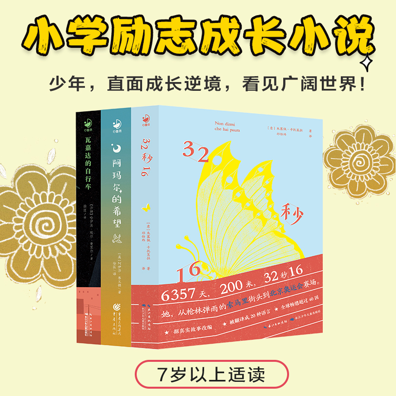 【心喜阅】7-12岁励志成长小说3册（32秒16、瓦嘉达、阿玛尔）小学书籍
