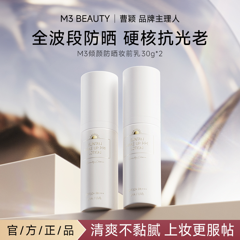 M3【买一送一】曹颖同款防晒霜SPF50+妆前乳提亮高倍持久防紫外线
