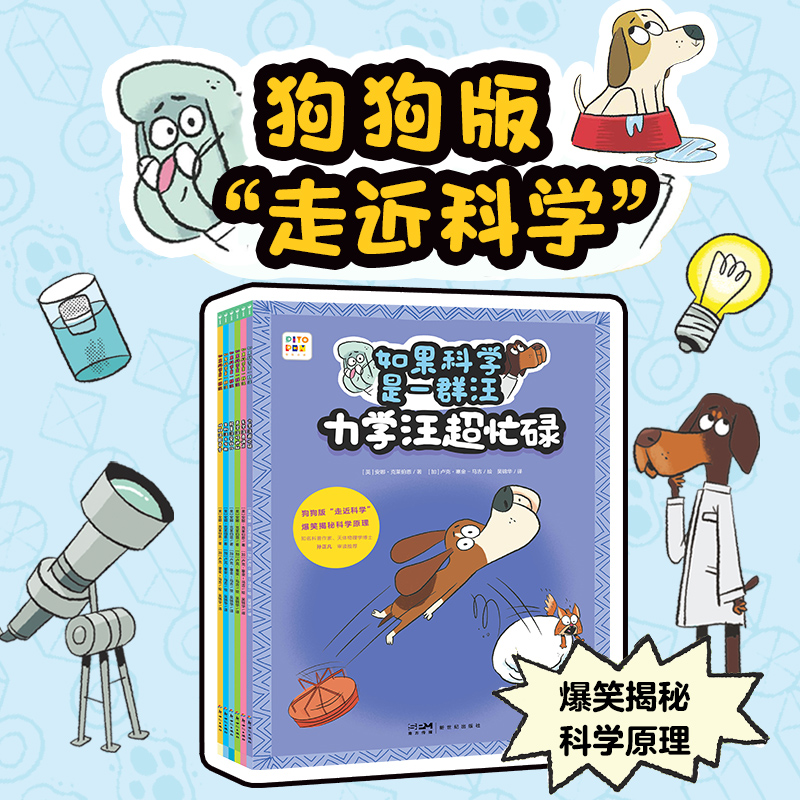 【心喜阅】如果科学是一群汪6册（点读版）4-8岁趣味漫画科普启蒙绘本