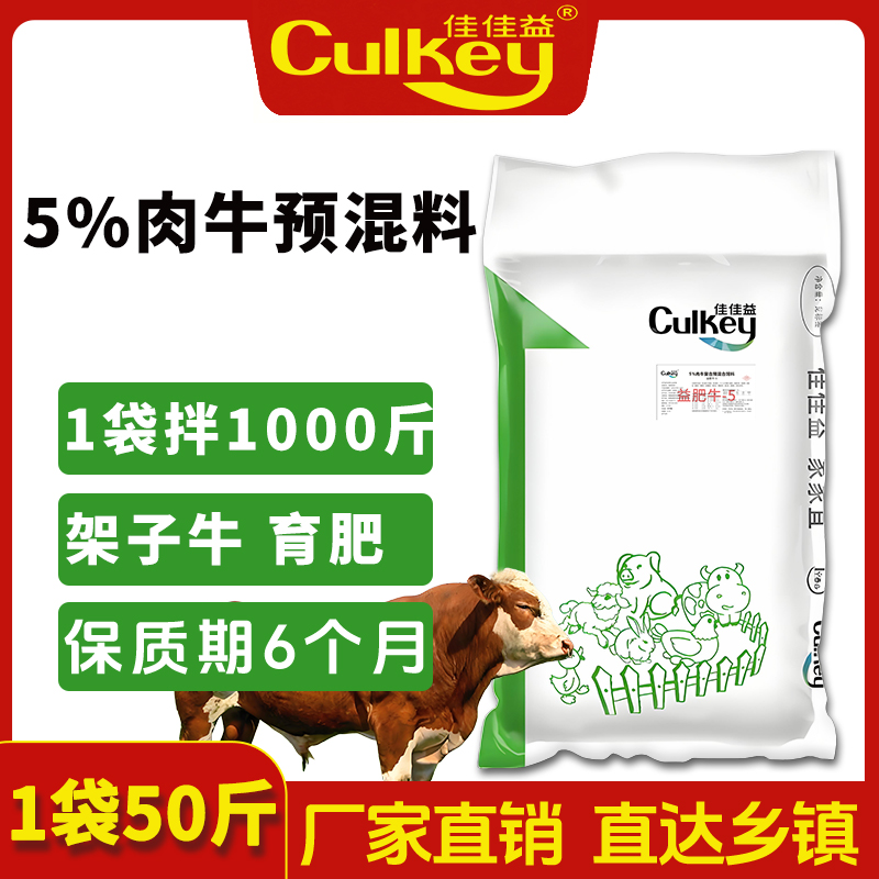 【5%肉牛预混料】架子牛拉骨架上膘牛羊催肥饲料添加剂25kg/袋包邮