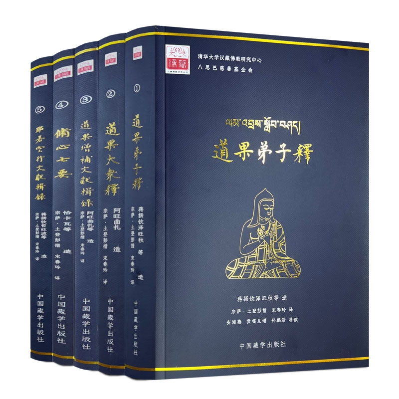 汉藏佛教研究丛书全五册 道果弟子释+道果大众释+道果增补文献辑