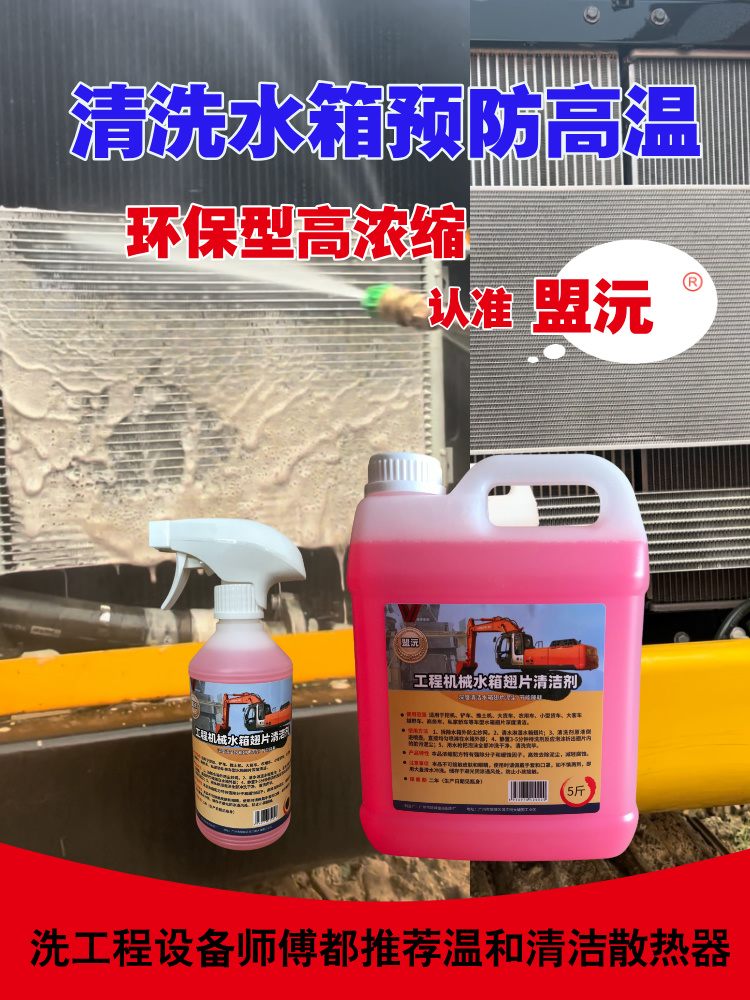 挖机水箱冷凝器清洗剂去除汽车工程机械空调散热片油污泥垢