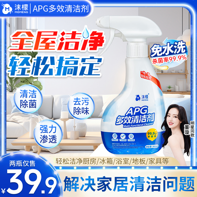 【杀菌率99.9%】沫檬APG多效清洁剂厨房油污家电冰箱杀菌清洁S14